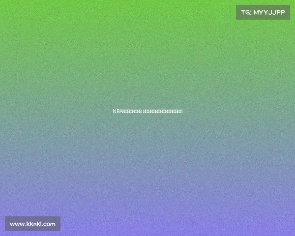 NBA致胜投篮技巧解析 揭秘决胜时刻如何精准命中制胜一投