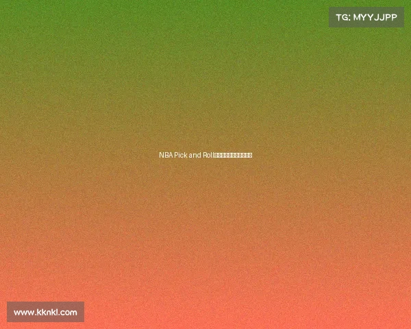 NBA Pick and Roll战术解析与发展趋势探讨