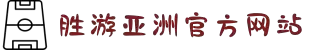 SG·亚洲胜游(中国区)官方网站
